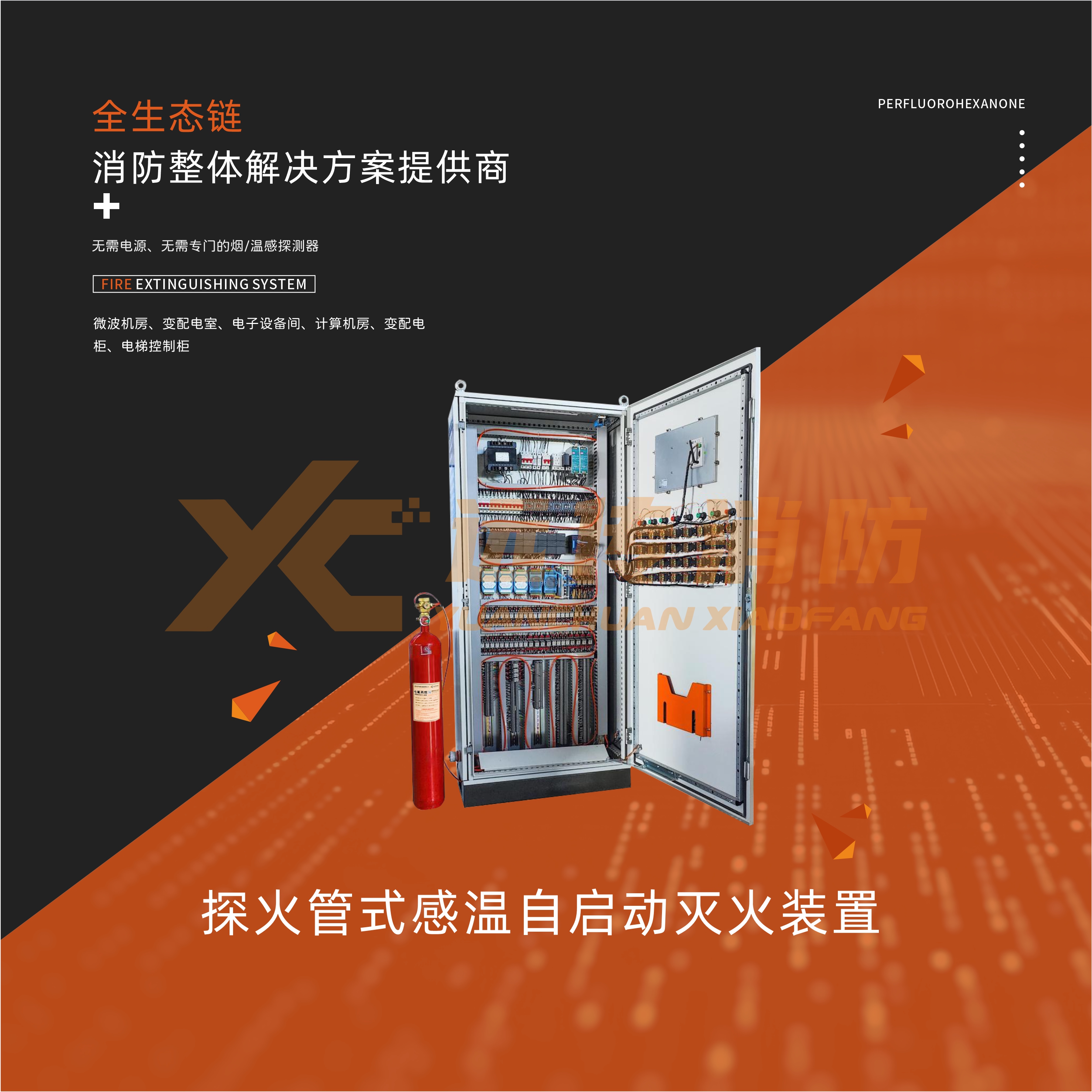 探火管式感温自启动灭火装置