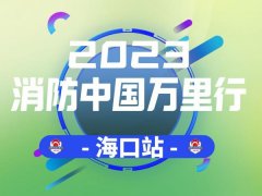 2023年消防中国万里行-海口首站湖北远传精彩亮相