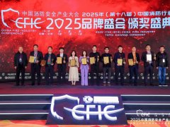 远传消防亮相CFIC2025，共绘消防安全新蓝图