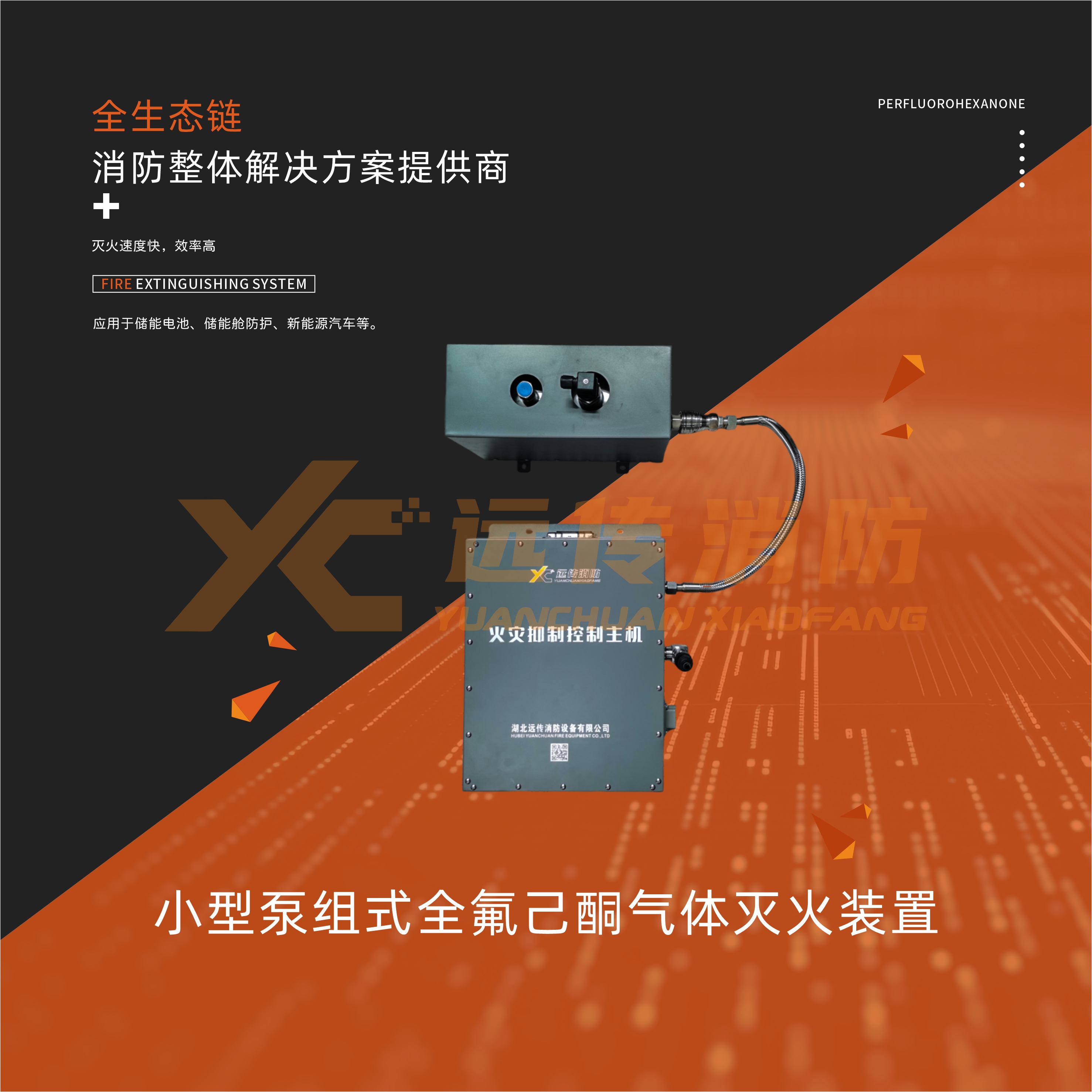 小型泵组式全氟己酮灭火装置