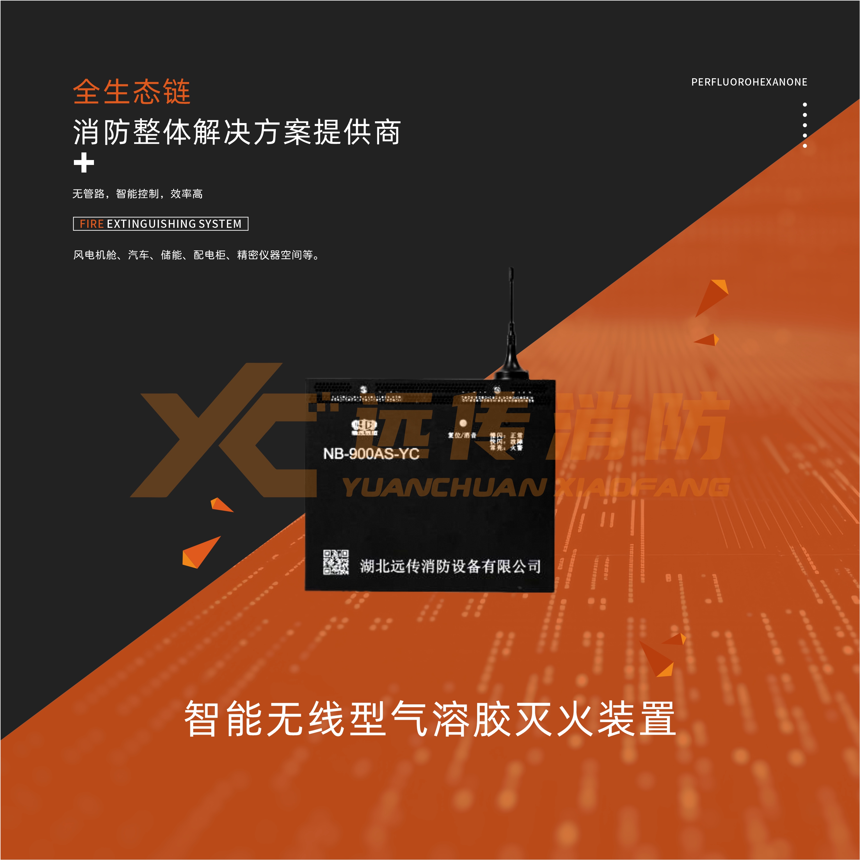 智能无线型气溶胶灭火装置